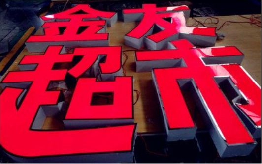荆门外露发光字的特点