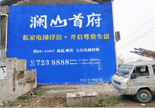荆门澜山首府墙体广告