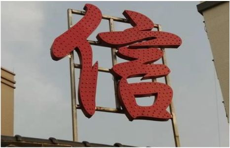 荆门发光字怎么做防水处理？