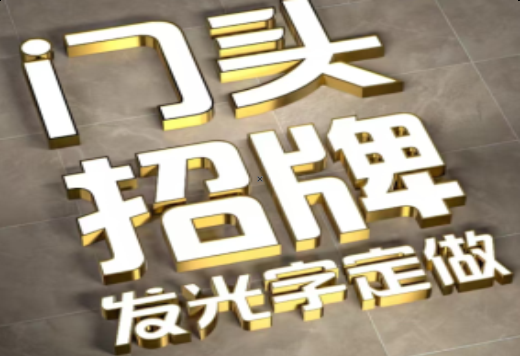 荆门发光字有哪些种类？
