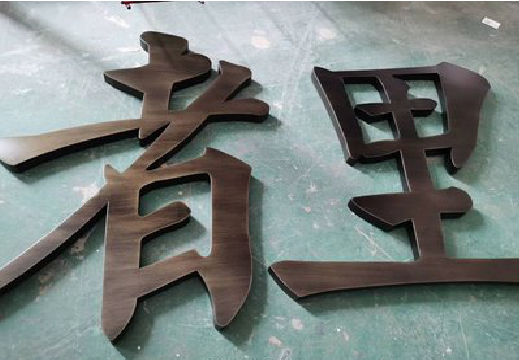 荆门铜字的特点以及制作工艺。