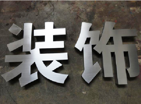 荆门不锈钢字的制作方法介绍
