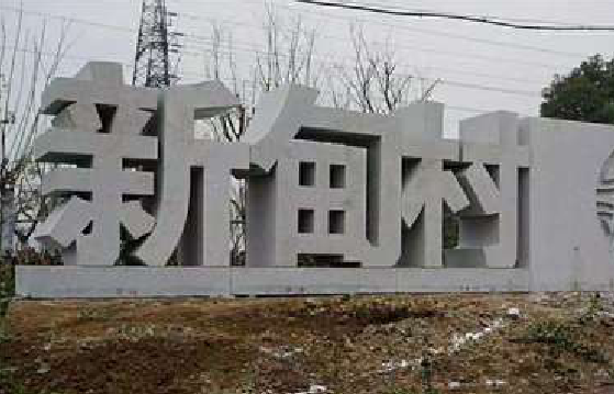 荆门立体字的制作方式有哪些？